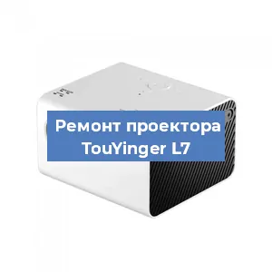 Замена линзы на проекторе TouYinger L7 в Тюмени